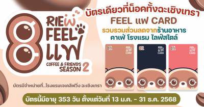 feel แฟ card chachoengsao 2